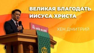 «Великая благодать Иисуса Христа» Дмитрий Хен(03.11.2024)