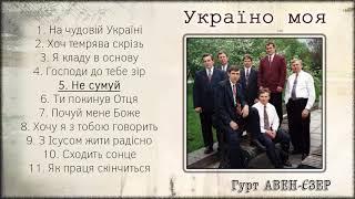 Гурт "Авен-Єзер" - Україно моя