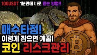 코인 리스크 관리｜하락장에서도 살아남는 실전 투자 전략 총정리