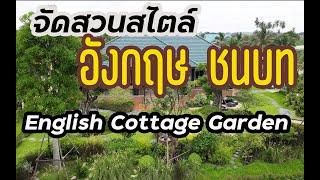 จัดสวนสไตล์อังกฤษชนบท (English Cottage Garden) สวย หวาน คลาสสิค By Beleaf