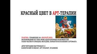 РАБОТА С КРАСНЫМ ЦВЕТОМ В АРТ-ТЕРАПИИ. ЧАСТЬ 10. ПРАКТИКА. УПРАЖНЕНИЕ "КРАСНЫЙ ВОИН"
