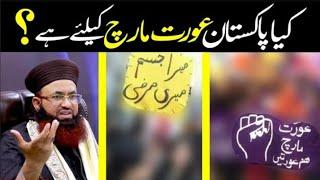 Kya Pakistan Aurat March K lye Hy | IDara sirat-e-mustaqeem International official