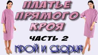 Как сшить платье ПРЯМОГО КРОЯ - пошагово урок кроя и шитья