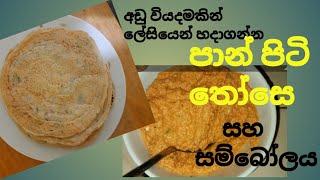 රසට ඉක්මනට පාන් පිටි තෝසෙ සහ සම්බෝලය හදමු   How to make dosa and sambal#dosarecipe