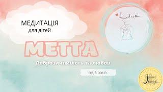 Медитація для дітей "Метта" (практика доброзичливості та любові)