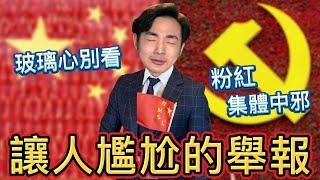 我已經把你舉報了！小粉紅集體中邪，玻璃心別看，超辱華中國尷尬之片｜粉紅尷尬秀EP07