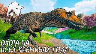 ВЫЖИВАНИЕ НА ВСЕХ ВРЕМЕНАХ ГОДА | ЦЕРАТОЗАВР ► THE ISLE Legacy | TAPKIN