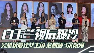 白玉兰视后爆冷！吴越获最佳女主角引争议，赵丽颖3次陪跑白玉兰