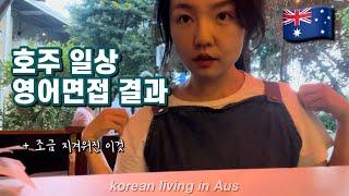 (eng) 영어 면접 결과 | 해외 생활 근황 | 호주 워홀 막차 | 브리즈번 오지 쉐어하우스 Brisbane Australia | Vlog 브이로그