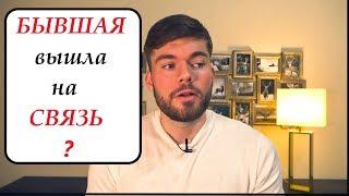 БЫВШАЯ вышла на СВЯЗЬ.Что делать? Как вернуть девушку.