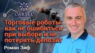 Торговые роботы: как не ошибиться при выборе! Роман Зиф