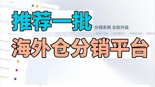 推荐一批海外仓分销平台，卖家用起来非常方便，出单很多