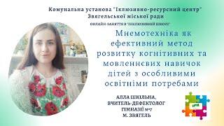 Мнемотехніка як ефективний метод розвитку конітивних та мовленнєвих навичок, спікер Алла Шкільна