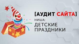 [Как увеличить конверсию сайта] Аудит сайта: smbirthday