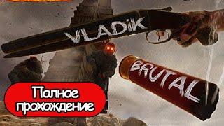 Полное Прохождение Vladik Brutal (без комментариев)