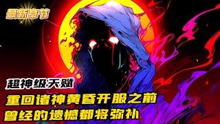 《重生回到諸神黃昏開服》1640-1647（最新章節）一切都還有重新來過的機會，曾經的遺憾，都將一一彌補。前世十年未曾覺醒的天賦，如今憑借前世記憶，獲得神級天賦覺醒石，開啟超神級天賦！