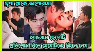 ধনী ছেলেটি যখন মেয়েটিকে টাকার বিনিময়ে প্রতিশোধ জন্য কিনে নেয় Chinese Drama bangla Explanation