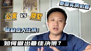 泰国买房必看：公寓 vs 别墅 优缺点大比拼！如何做出最佳决策？新手需要知道的一切5分钟告诉你｜泰国黎叔说（第145期）