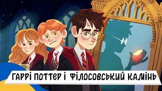  ГАРРІ ПОТТЕР і ФІЛОСОВСЬКИЙ КАМІНЬ / Аудіоказка Українською Мовою СЛУХАТИ ОНЛАЙН