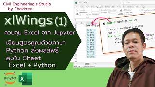 เรียน xlWings: (1) สอน Excel ท่องสูตรคูณด้วย Python ฝึกหัดใช้ xlWings