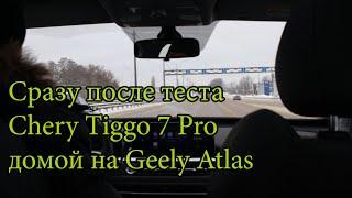 Сразу после теста Сhery Tiggo 7 Pro, домой на Geely Atlas (Чери Тиго 7 про vs Джили Атлас)