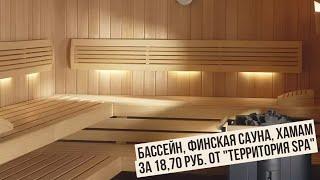 Бассейн, финская сауна, хамам за 18,70 руб. от "Территория SPA"