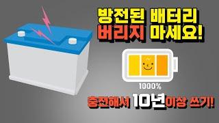 방전된 자동차배터리 버리지마세요! 충전해서 계속사용!!