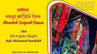 মামদুহ সাইয়্যিদি ইমাম আপনাতে মুগ্ধ তামাম | Mamduh Saiyeedi Emam | Islami Nasheed | ইসলামী নাসীদ