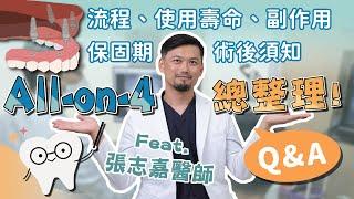 All-on-4植牙Q&A總整理：流程、使用壽命、副作用、保固期、術後須知 Ft.張志嘉醫師【品悅牙醫】