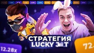 Новая стратегия на Lucky Jet в 2024 году