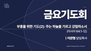 내일교회 2024-12-27 금요기도회 실시간 스트리밍