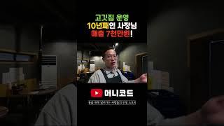 고깃집 10년째 운영 중인 사장님이 월매출 7천만원 유지하는 방법은??