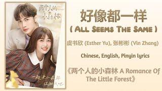 好像都一样 All Seems The Same - 虞书欣 Esther Yu, 张彬彬 Vin Zhang《两个人的小森林 A Romance Of The Little Forest》Lyric