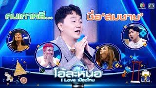 เป็นคนเกาหลี ทำไมชื่อ... สมชาย | โอ้ละหนอ I Love เมืองไทย