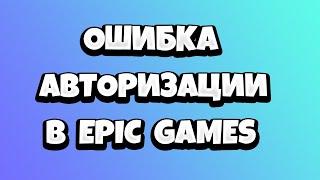 Ошибка авторизации Epic Games EC-BI-LS-3 EC-BI-LS-0 - РЕШЕНИЕ!