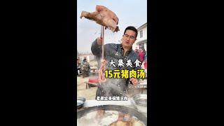 大集美食：15元猪肉汤#太香啦 #科班吃货 #舌尖上的味道