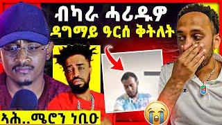 ብቅልጡፍ ንብጽሓሉ ዳግማይ ዓርሰ ቅትለት | ሜሮን ነቢዑ  | ቤተሰብ ሃፍቶም