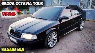 Skoda Octavia Tour A4 1.8T ОТЗЫВ ВЛАДЕЛЬЦА/шкода октавия тур 1.8 турбо, октавия отзывы, шкода тур