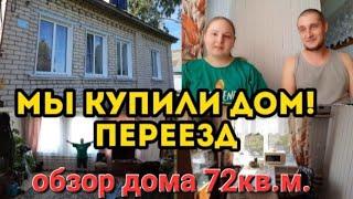 КУПИЛИ ДОМ В ДЕРЕВНЕ / ОБЗОР ДОМА #деревня #жизньвдеревне #переезд #купилдомвдеревне #рекомендации