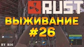 Rust Выживание #26 - Подарили АК