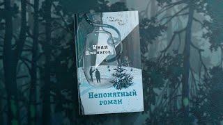 Иван Шипнигов читает отрывок из книги «Непонятный роман»