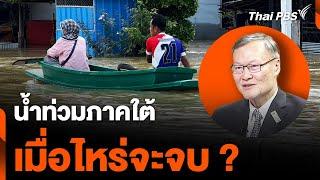 น้ำท่วมภาคใต้ เมื่อไหร่จะจบ ?  | ชั่วโมงข่าว เสาร์ - อาทิตย์ | 15 ธ.ค. 67