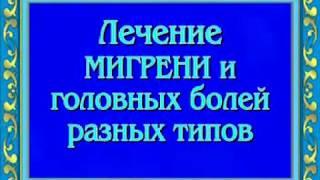 Лечение мигрени и головной боли ▪️ Treatment of migraine and headache of different types