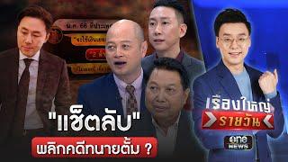 ทนายสายหยุด เผย "แช็ตลับ" หมัดเด็ดพลิกคดีเงิน 71 ล้าน ? | เรื่องใหญ่รายวัน | สำนักข่าววันนิวส์