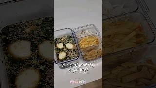 일주일이 편해지는 아이반찬 4가지[동우유아식]