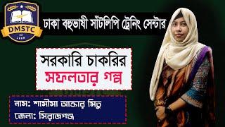 সরকারি চাকরির সফলতার গল্প শামীমা_আক্তার_মিতু  Dhaka Multilingual Shorthand Training Center (DMSTC)