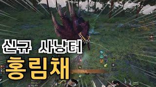 BDO 검은사막 "각성 레인저 홍림채 " [ Awakened Ranger Honglimchae hunting ] 클로바더빙