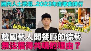 韓國藝人開餐廳的綜藝 無法獲得共鳴的理由？/韓娛圈內人士票選2023年度歌曲排行｜DenQ