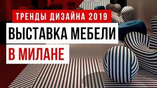 Тренды в дизайне 2019.  Мебельная выставка в Милане ISaloni 2019