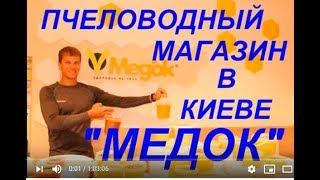 Медовый Магазин "Медок": Почему Вы Удивитесь в Магазине "МЕДОК" в Киеве?